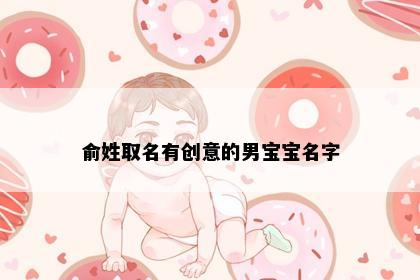 俞姓取名有创意的男宝宝名字