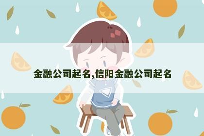 金融公司起名,信阳金融公司起名