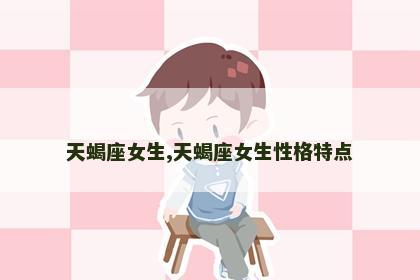 天蝎座女生,天蝎座女生性格特点