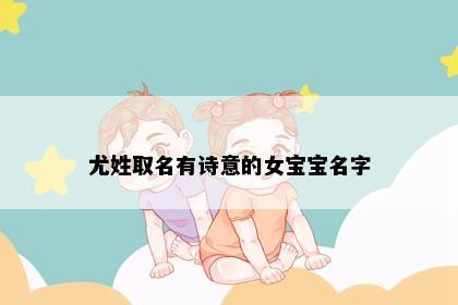 尤姓取名有诗意的女宝宝名字