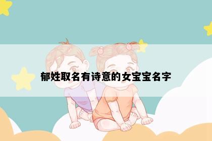 郁姓取名有诗意的女宝宝名字