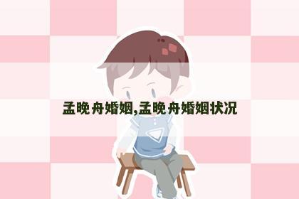 孟晚舟婚姻,孟晚舟婚姻状况