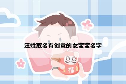 汪姓取名有创意的女宝宝名字