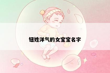 钮姓洋气的女宝宝名字