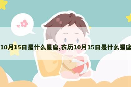 10月15日是什么星座,农历10月15日是什么星座