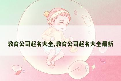 教育公司起名大全,教育公司起名大全最新