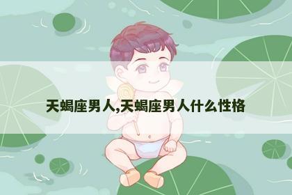 天蝎座男人,天蝎座男人什么性格