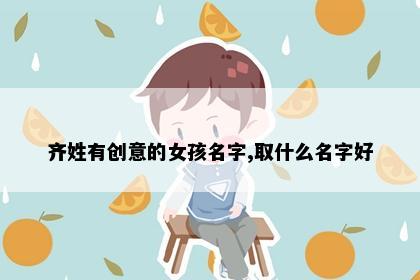 齐姓有创意的女孩名字,取什么名字好