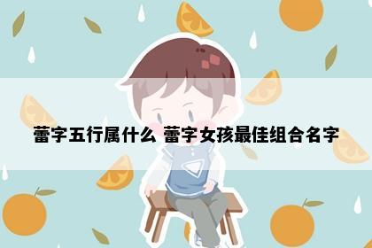 蕾字五行属什么 蕾字女孩最佳组合名字