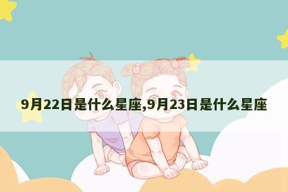 9月22日是什么星座,9月23日是什么星座