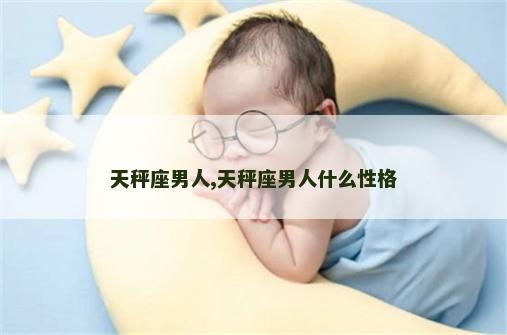 天秤座男人,天秤座男人什么性格