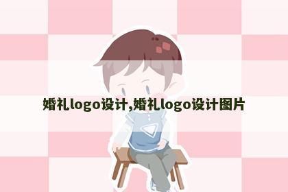 婚礼logo设计,婚礼logo设计图片