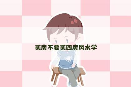 买房不要买四房风水学