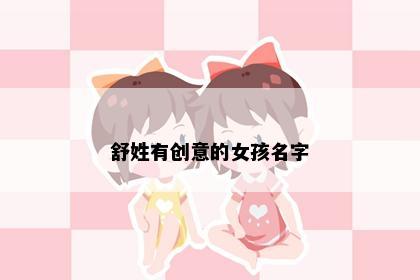 舒姓有创意的女孩名字