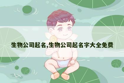 生物公司起名,生物公司起名字大全免费