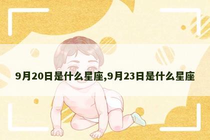 9月20日是什么星座,9月23日是什么星座