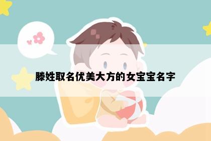 滕姓取名优美大方的女宝宝名字