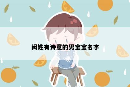 闵姓有诗意的男宝宝名字