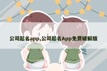 公司起名app,公司起名App免费破解版