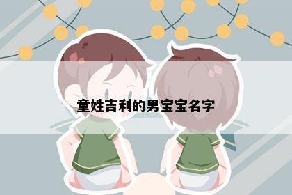 童姓吉利的男宝宝名字