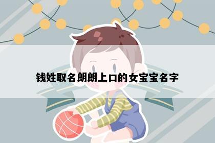 钱姓取名朗朗上口的女宝宝名字