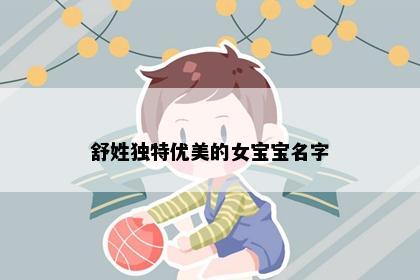 舒姓独特优美的女宝宝名字