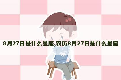 8月27日是什么星座,农历8月27日是什么星座