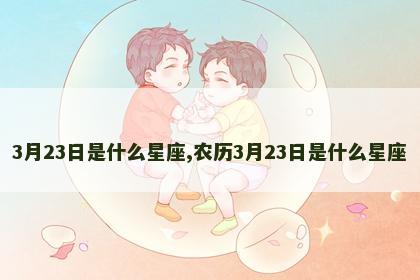 3月23日是什么星座,农历3月23日是什么星座