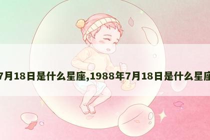 7月18日是什么星座,1988年7月18日是什么星座