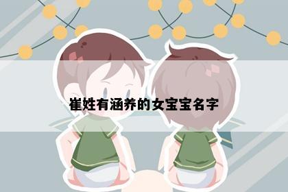 崔姓有涵养的女宝宝名字