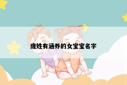 庞姓有涵养的女宝宝名字