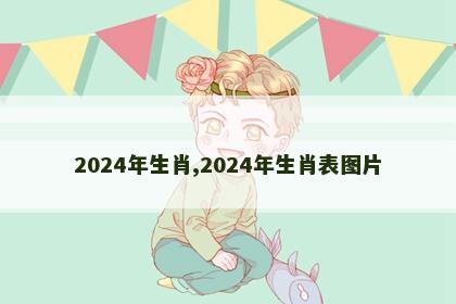 2024年生肖,2024年生肖表图片