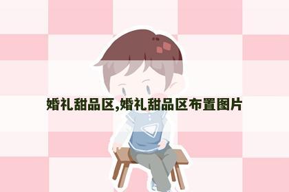 婚礼甜品区,婚礼甜品区布置图片