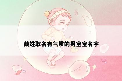 戴姓取名有气质的男宝宝名字