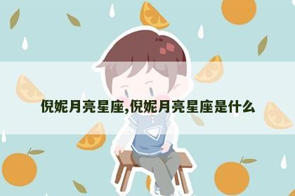 倪妮月亮星座,倪妮月亮星座是什么