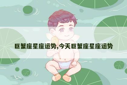 巨蟹座星座运势,今天巨蟹座星座运势