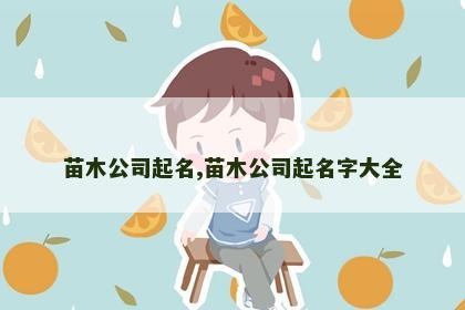 苗木公司起名,苗木公司起名字大全