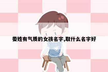 娄姓有气质的女孩名字,取什么名字好