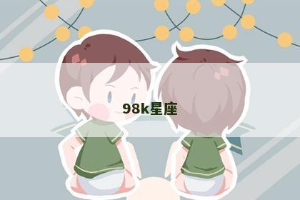 98k星座