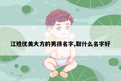 江姓优美大方的男孩名字,取什么名字好