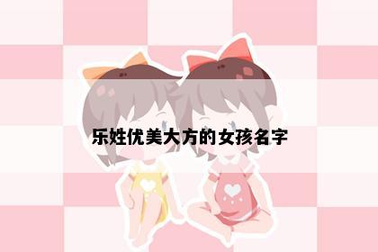 乐姓优美大方的女孩名字