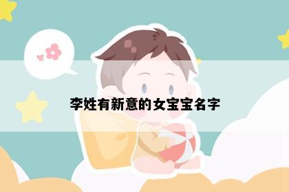 李姓有新意的女宝宝名字