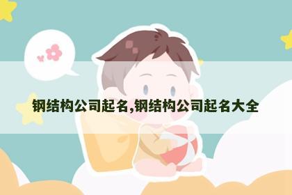 钢结构公司起名,钢结构公司起名大全