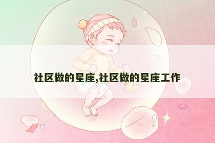 社区做的星座,社区做的星座工作