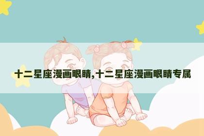 十二星座漫画眼睛,十二星座漫画眼睛专属