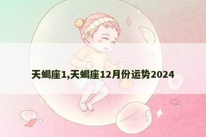 天蝎座1,天蝎座12月份运势2024