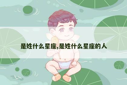 是姓什么星座,是姓什么星座的人