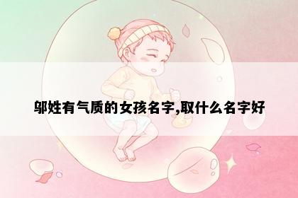 邬姓有气质的女孩名字,取什么名字好