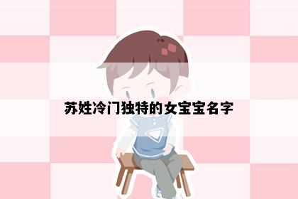 苏姓冷门独特的女宝宝名字