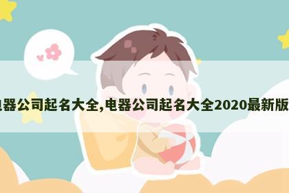 电器公司起名大全,电器公司起名大全2020最新版的